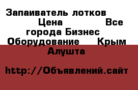 Запаиватель лотков vassilii240 › Цена ­ 33 000 - Все города Бизнес » Оборудование   . Крым,Алушта